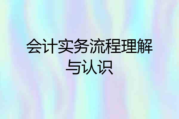 会计实务流程理解与认识