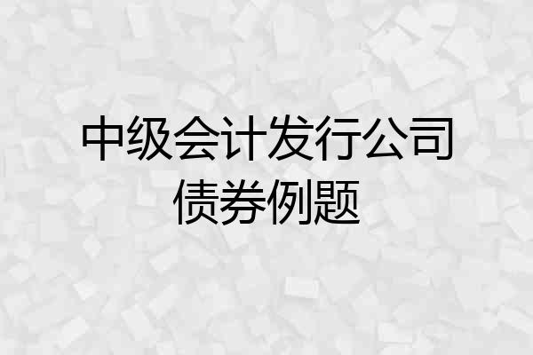 中级会计发行公司债券例题