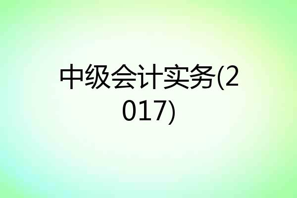 中级会计实务(2017)