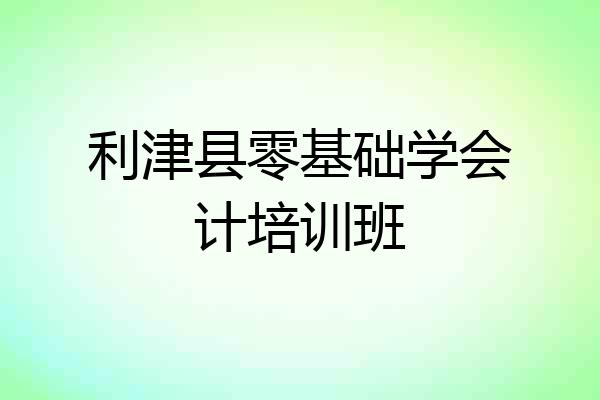 利津县零基础学会计培训班