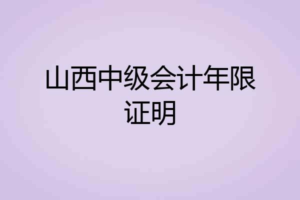 山西中级会计年限证明