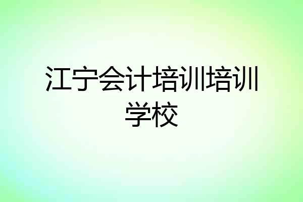 江宁会计培训培训学校