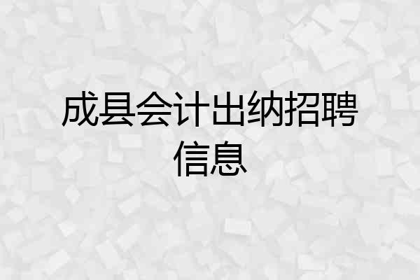 成县会计出纳招聘信息