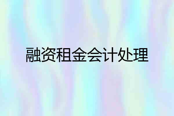 融资租金会计处理