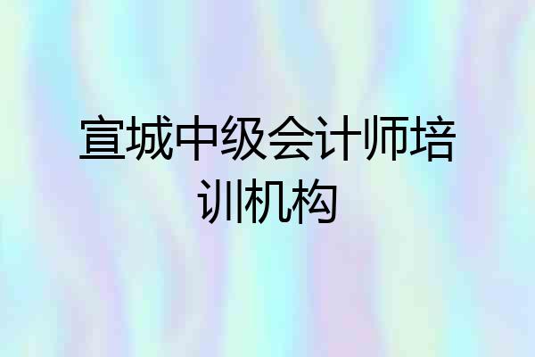 宣城中级会计师培训机构