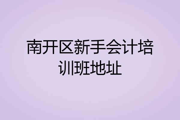 南开区新手会计培训班地址