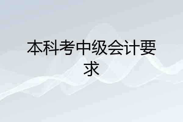 本科考中级会计要求