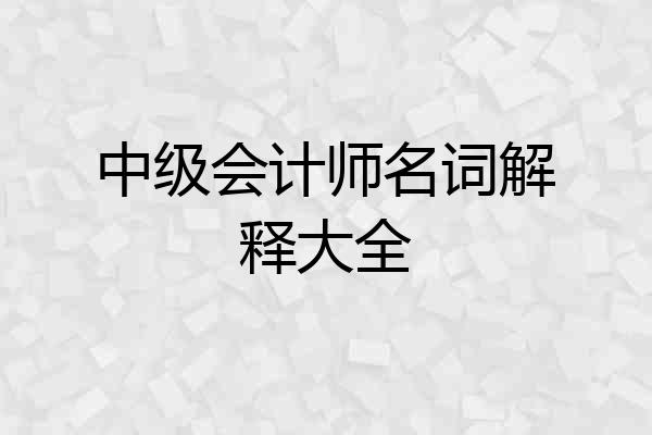 中级会计师名词解释大全