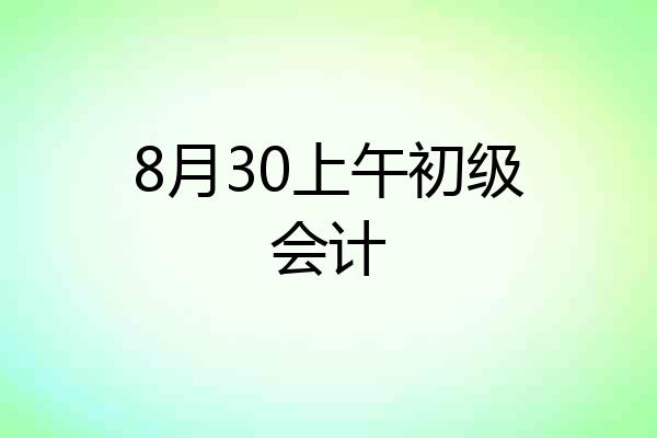 8月30上午初级会计