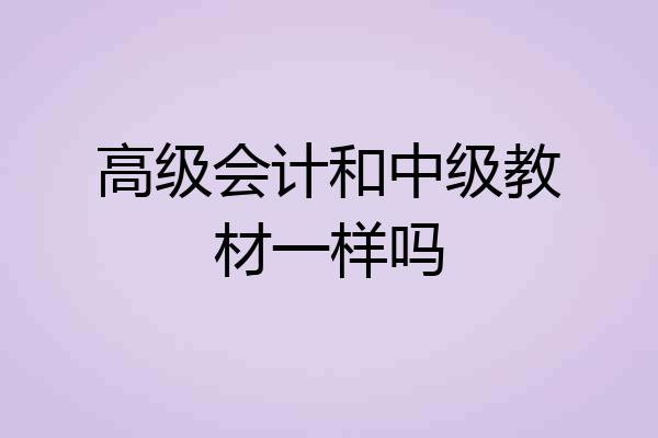 高级会计和中级教材一样吗