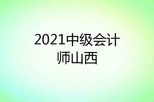 2021中级会计师山西