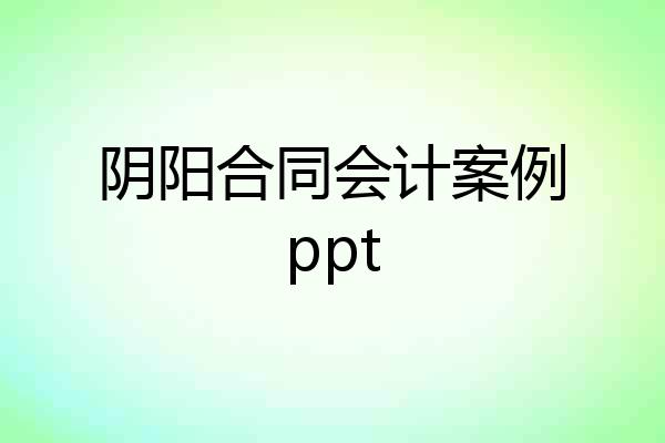 阴阳合同会计案例ppt