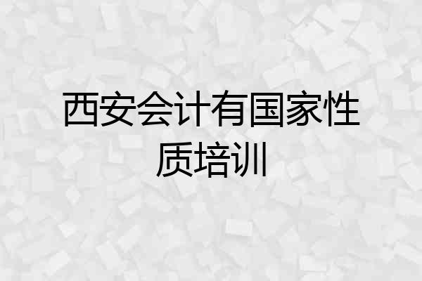 西安会计有国家性质培训