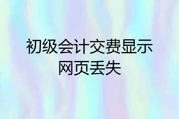 初级会计交费显示网页丢失