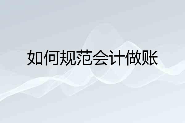 如何规范会计做账