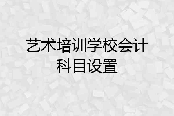 艺术培训学校会计科目设置