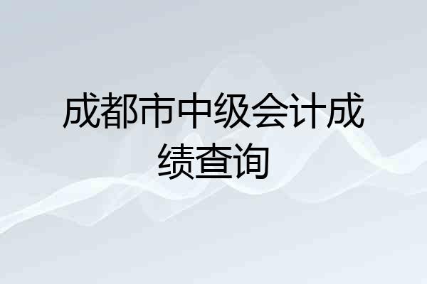 成都市中级会计成绩查询