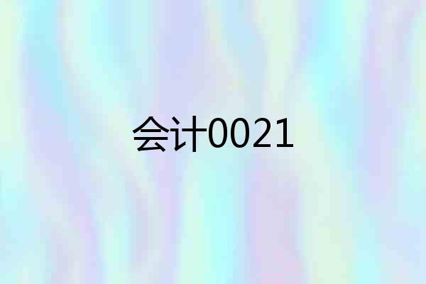 会计0021