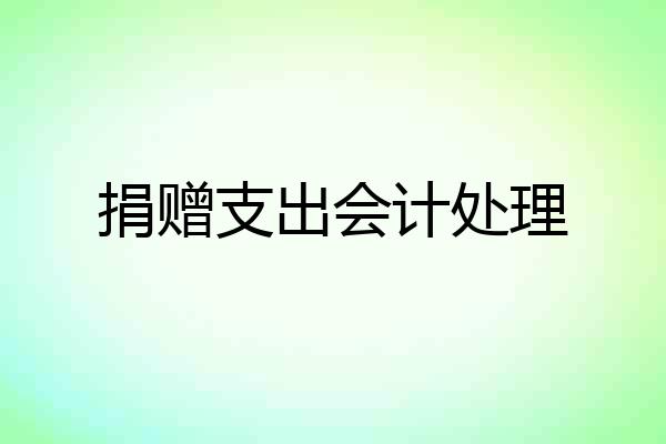 捐赠支出会计处理