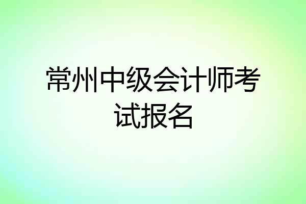 常州中级会计师考试报名