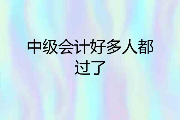 中级会计好多人都过了