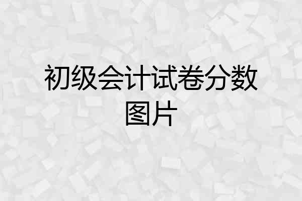 初级会计试卷分数图片