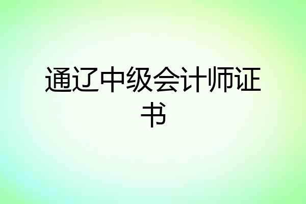 通辽中级会计师证书