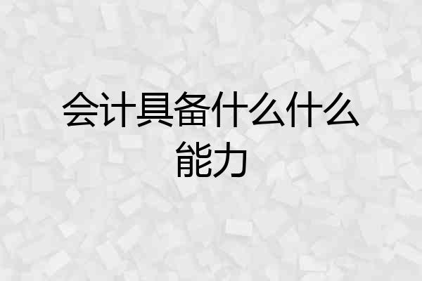 会计具备什么什么能力