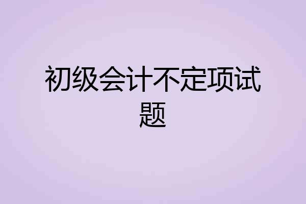 初级会计不定项试题