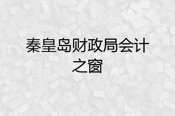 秦皇岛财政局会计之窗