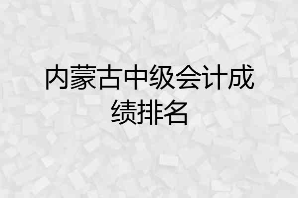 内蒙古中级会计成绩排名