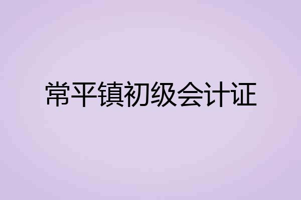 常平镇初级会计证