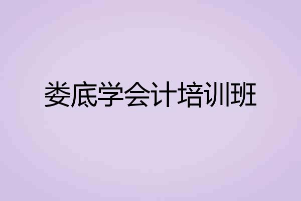 娄底学会计培训班