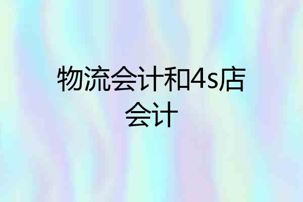 物流会计和4s店会计