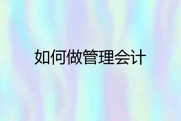 如何做管理会计