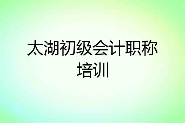 太湖初级会计职称培训