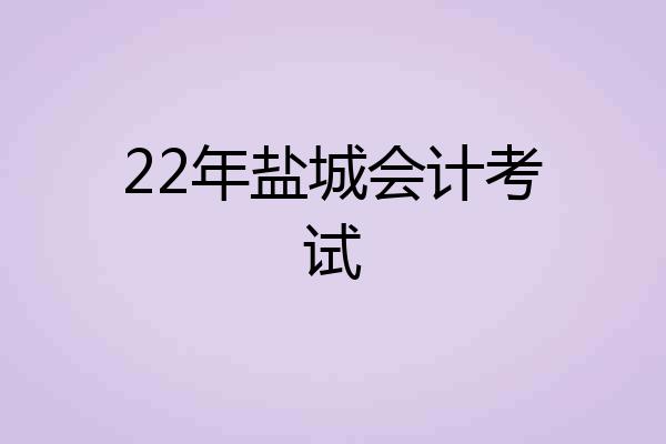 22年盐城会计考试