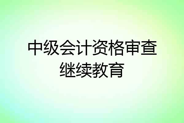 中级会计资格审查继续教育