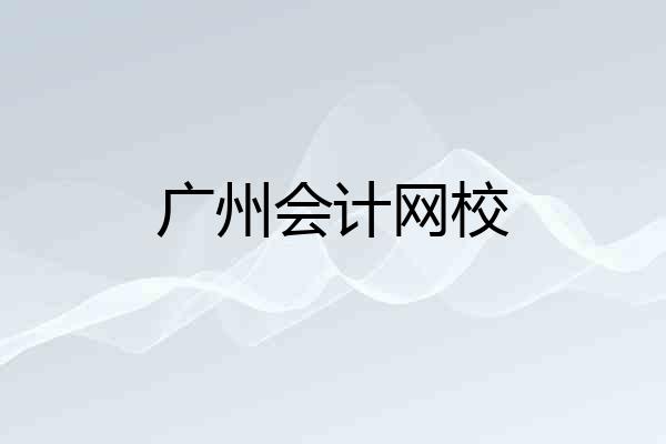 广州会计网校