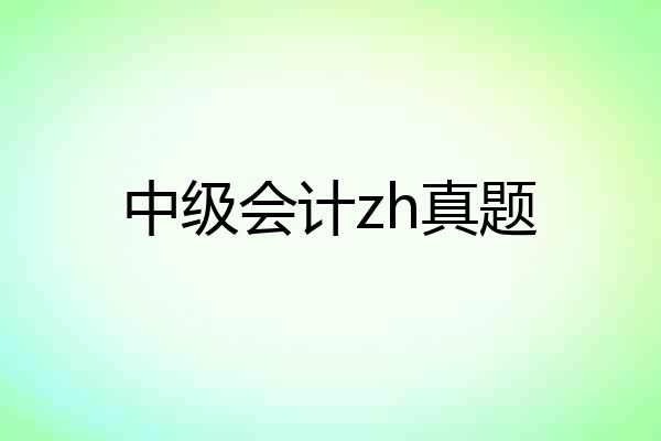 中级会计zh真题
