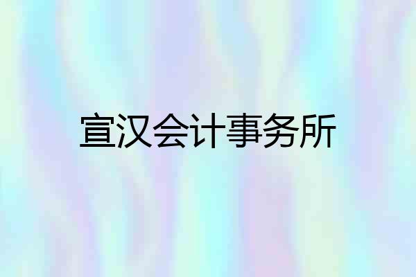 宣汉会计事务所