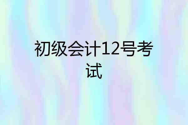 初级会计12号考试