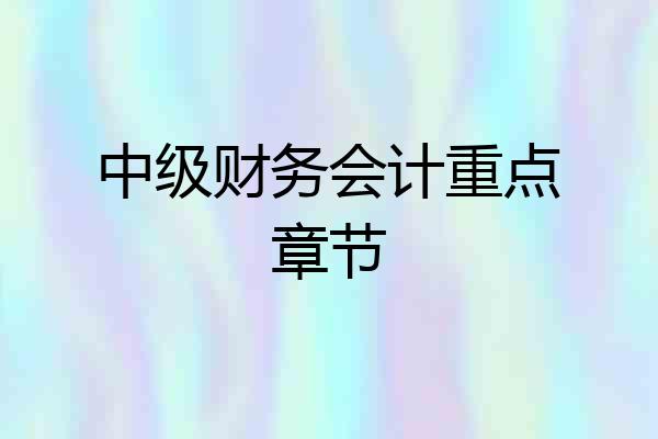 中级财务会计重点章节