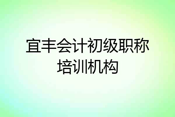 宜丰会计初级职称培训机构