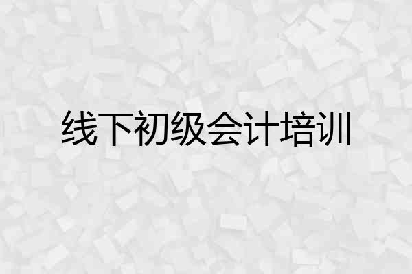 线下初级会计培训