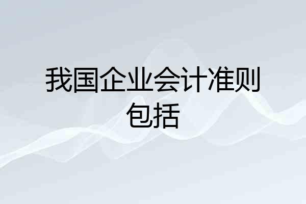 我国企业会计准则包括