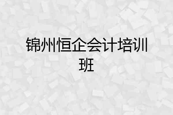锦州恒企会计培训班