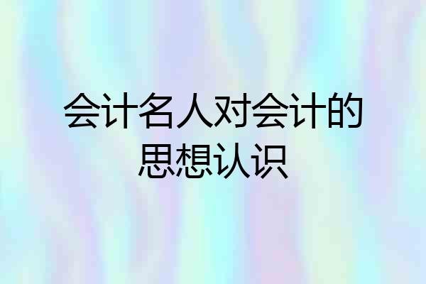 会计名人对会计的思想认识