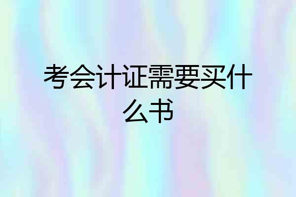 考会计证需要买什么书