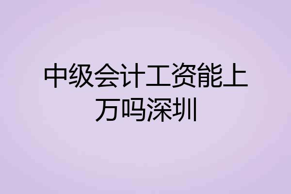 中级会计工资能上万吗深圳